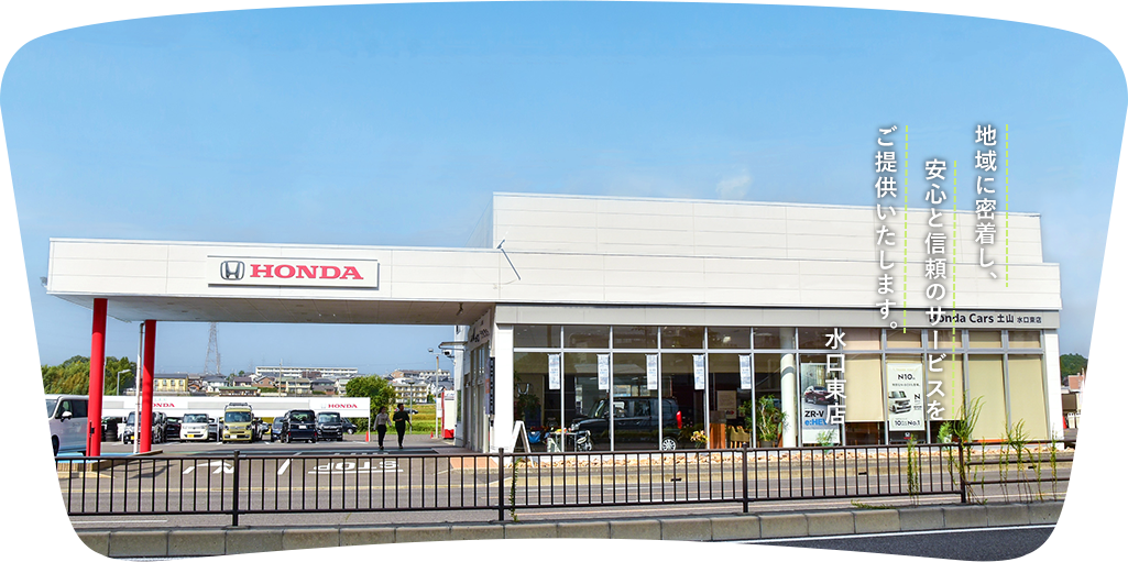 Honda Cars 土山 水口東店