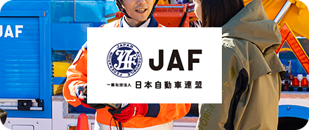JAF（日本自動車連盟）