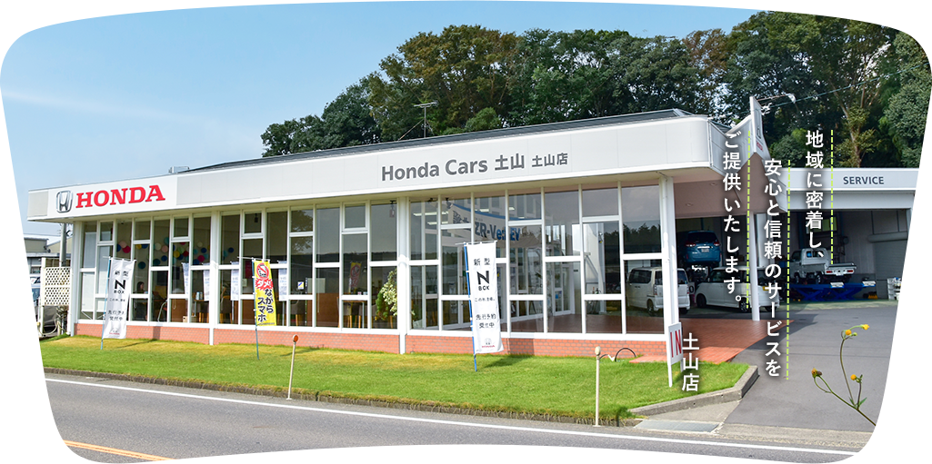Honda Cars 土山 土山店
