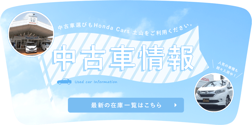 Honda Cars 土山 中古車情報×カーセンサー