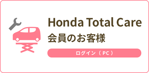 Honda Total Care会員のお客様 ログイン（PC）